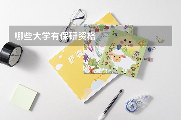 哪些大学有保研资格