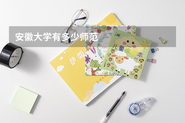 安徽大学有多少师范