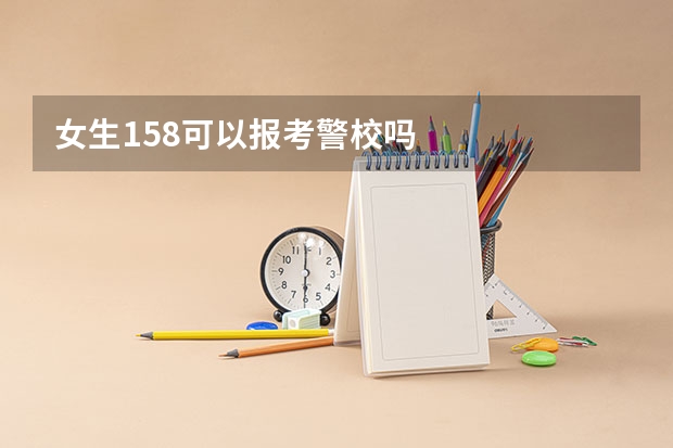 女生158可以报考警校吗