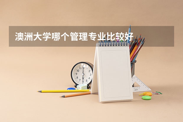 澳洲大学哪个管理专业比较好
