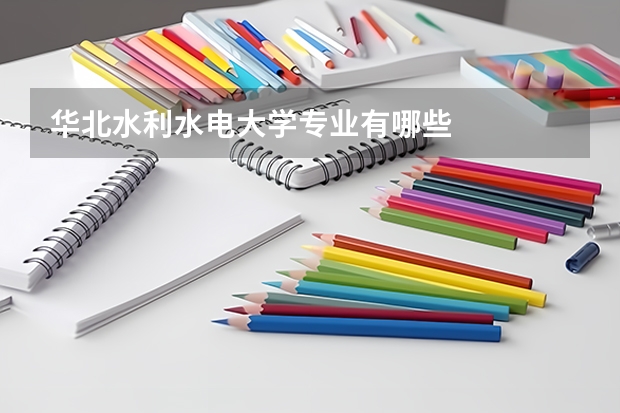 华北水利水电大学专业有哪些