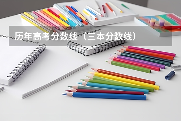 历年高考分数线（三本分数线）