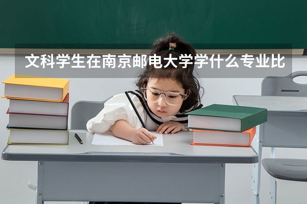 文科学生在南京邮电大学学什么专业比较好