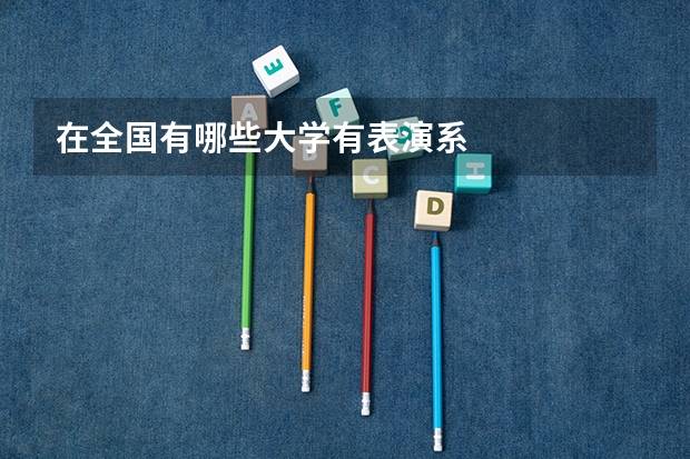 在全国有哪些大学有表演系