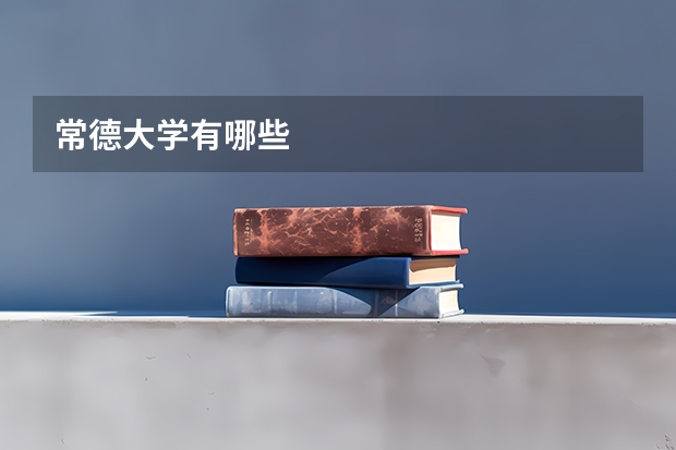 常德大学有哪些