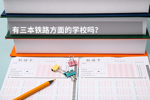 有三本铁路方面的学校吗？