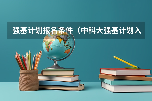 强基计划报名条件(中科大强基计划入围条件)