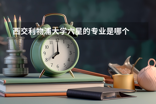 西交利物浦大学六星的专业是哪个