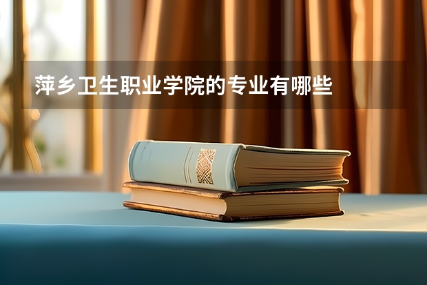 萍乡卫生职业学院的专业有哪些
