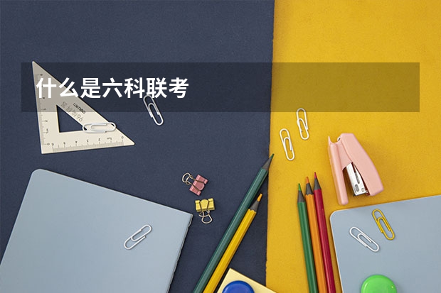 什么是六科联考