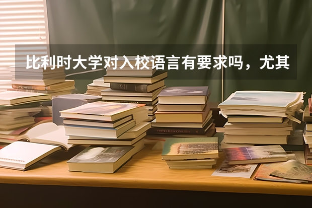 比利时大学对入校语言有要求吗，尤其是英语项目？