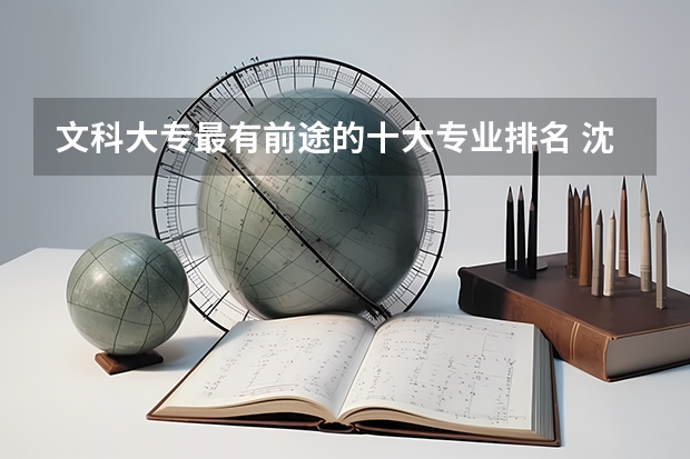 文科大专最有前途的十大专业排名 沈阳建筑大学王牌专业排行榜
