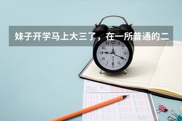 妹子开学马上大三了,在一所普通的二本院校。目前就想好了以后要考公务员,请大神指导什么时候开始准备比