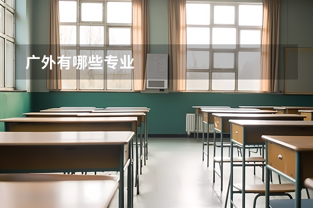 广外有哪些专业