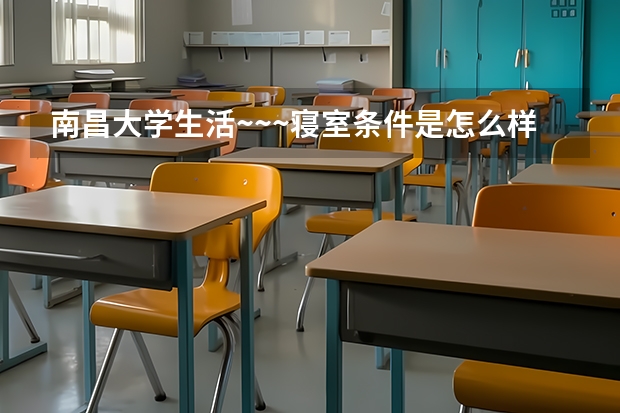 南昌大学生活~~~寝室条件是怎么样的?