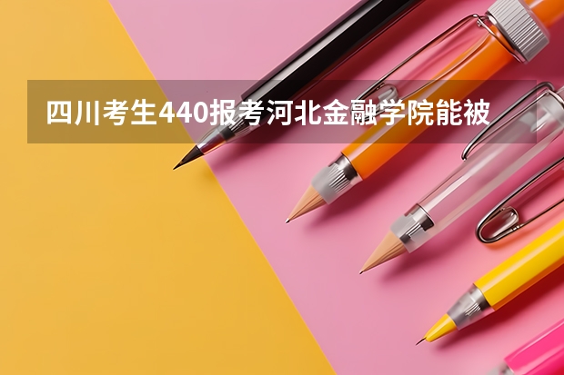 四川考生440报考河北金融学院能被录取吗？