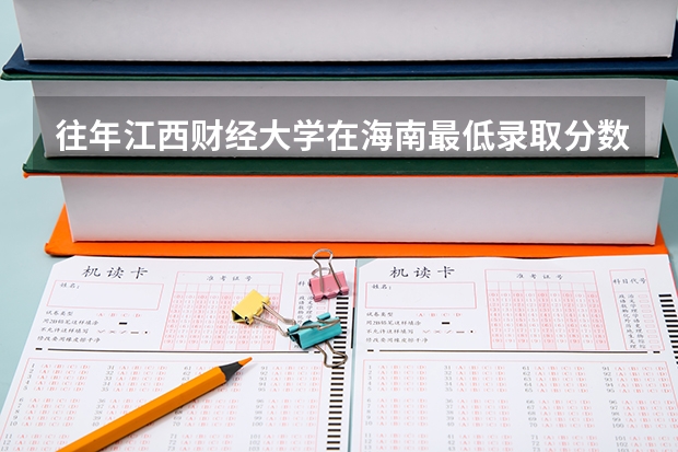 往年江西财经大学在海南最低录取分数参考