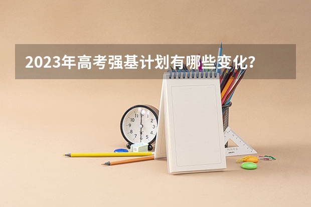 2023年高考强基计划有哪些变化？