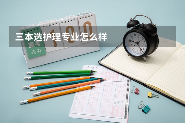 三本选护理专业怎么样