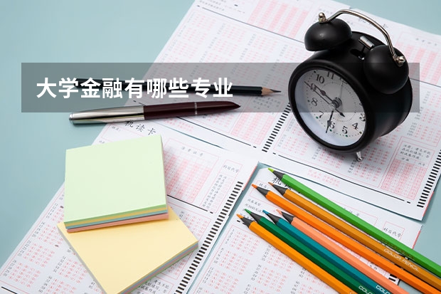大学金融有哪些专业