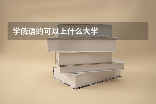 学俄语的可以上什么大学