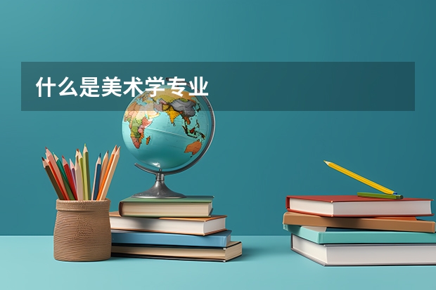 什么是美术学专业