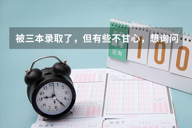 被三本录取了，但有些不甘心，想询问下，是复读好呢，还是上个三本，