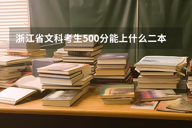 浙江省文科考生500分能上什么二本