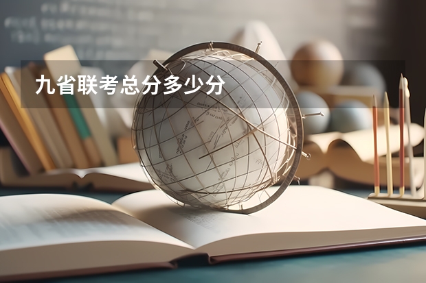 九省联考总分多少分