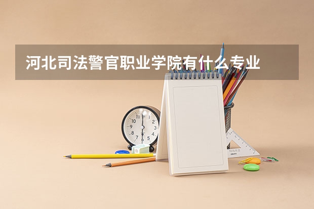 河北司法警官职业学院有什么专业