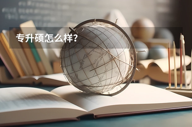 专升硕怎么样？