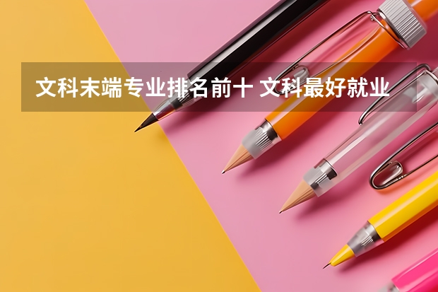 文科末端专业排名前十 文科最好就业的专业排名榜