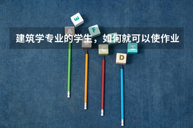 建筑学专业的学生，如何就可以使作业中的效果图更好？