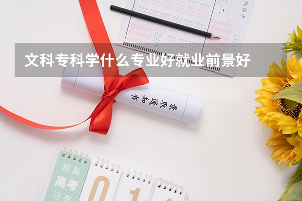 文科专科学什么专业好就业前景好