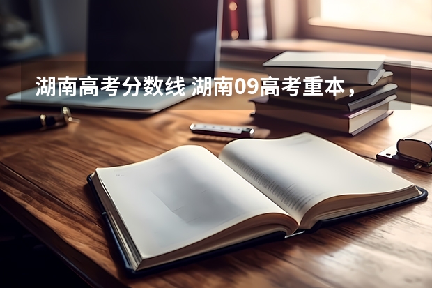 湖南高考分数线 湖南09高考重本,二本三本,专科分数线