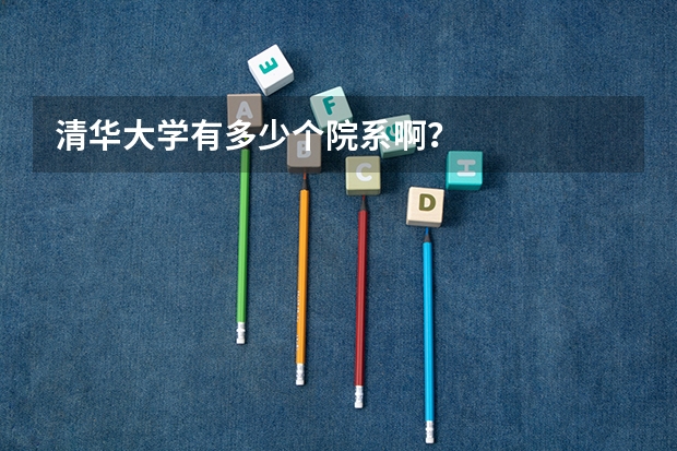 清华大学有多少个院系啊？