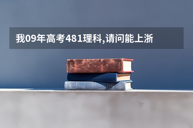 我09年高考481理科,请问能上浙江省哪些学校?如果去外省报2本有希望么?今年第2批录取分是429