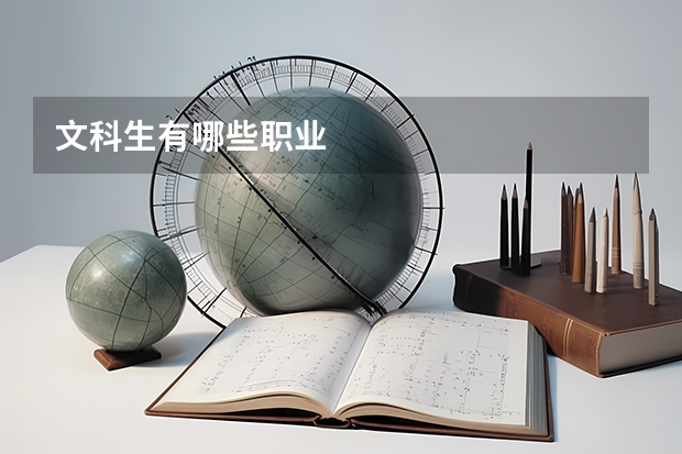 文科生有哪些职业