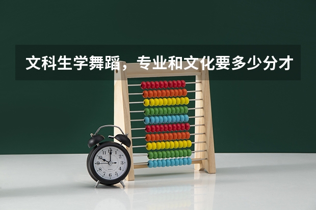 文科生学舞蹈，专业和文化要多少分才能进啊