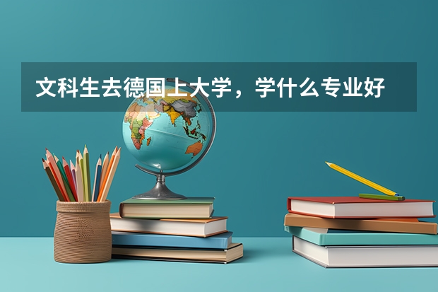 文科生去德国上大学,学什么专业好