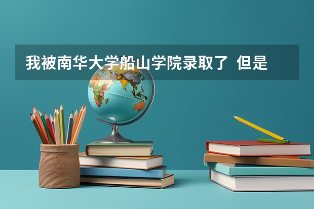 我被南华大学船山学院录取了  但是我不想去 我能不能读其他学校的三本呢