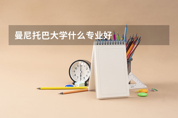 曼尼托巴大学什么专业好