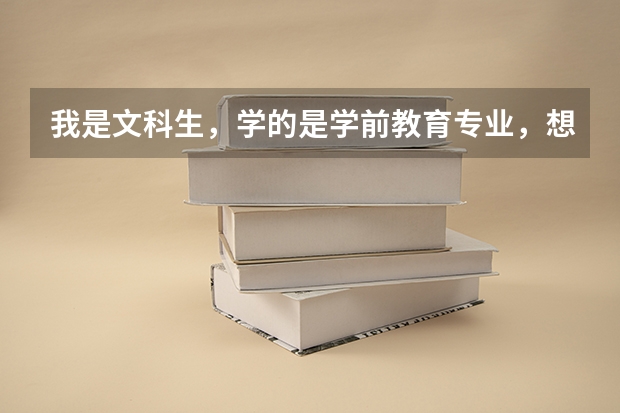 我是文科生，学的是学前教育专业，想转本，江苏专转本可以转向音乐教育类的吗，就是师范的那种