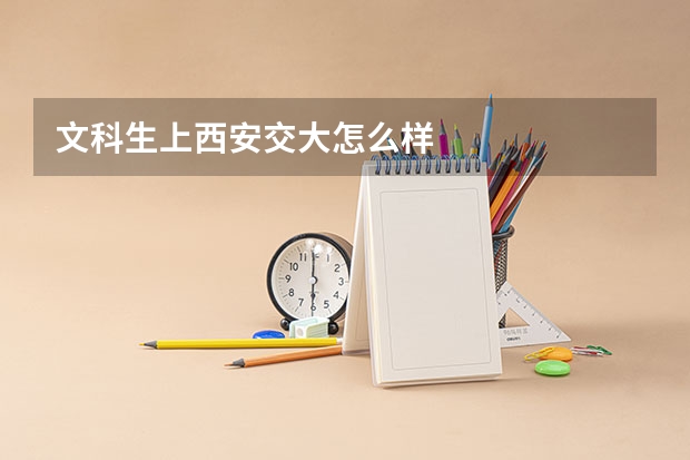 文科生上西安交大怎么样