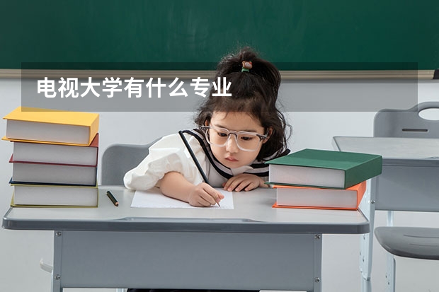 电视大学有什么专业