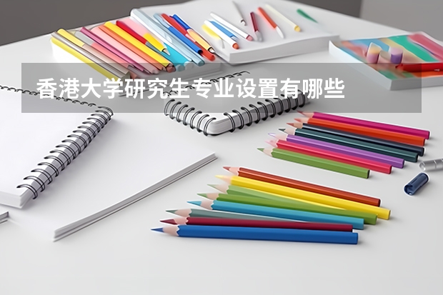 香港大学研究生专业设置有哪些