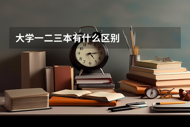 大学一二三本有什么区别
