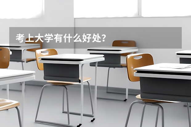 考上大学有什么好处？