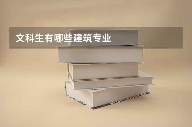 文科生有哪些建筑专业