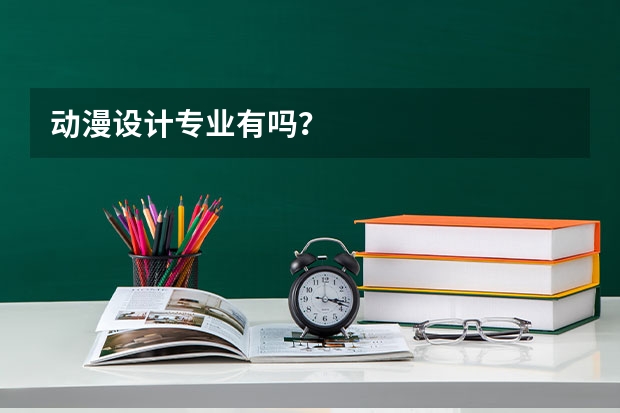 动漫设计专业有吗？
